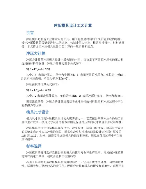 冲压模具设计工艺计算