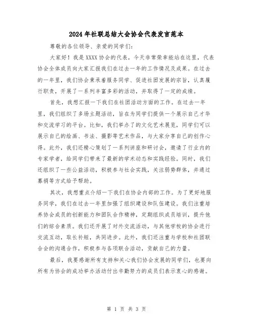 2024年社联总结大会协会代表发言范本(2篇)