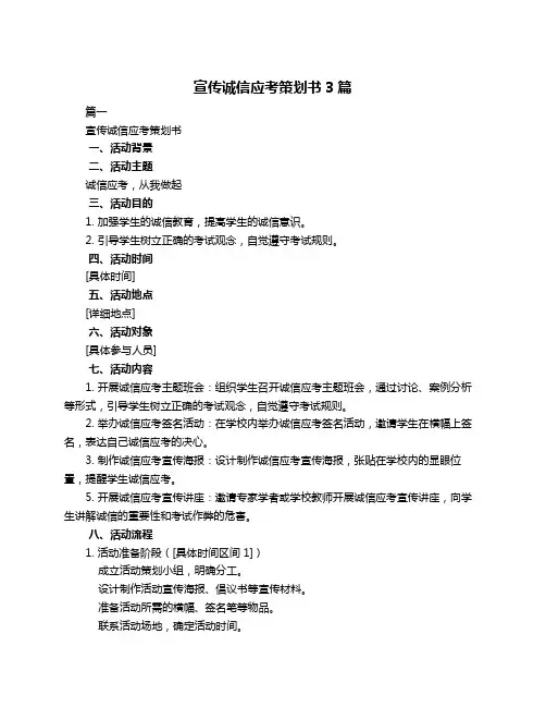 宣传诚信应考策划书3篇