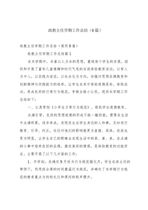政教主任学期工作总结(9篇)