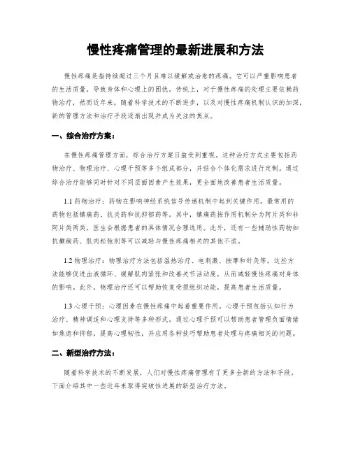 慢性疼痛管理的最新进展和方法