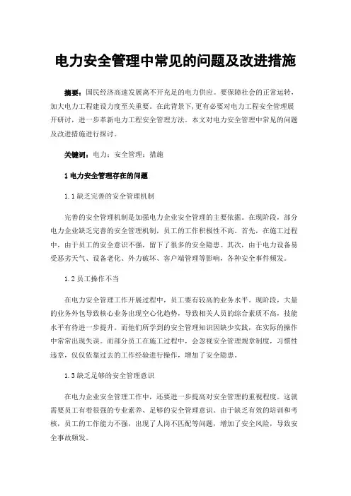电力安全管理中常见的问题及改进措施