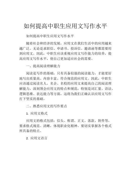如何提高中职生应用文写作水平