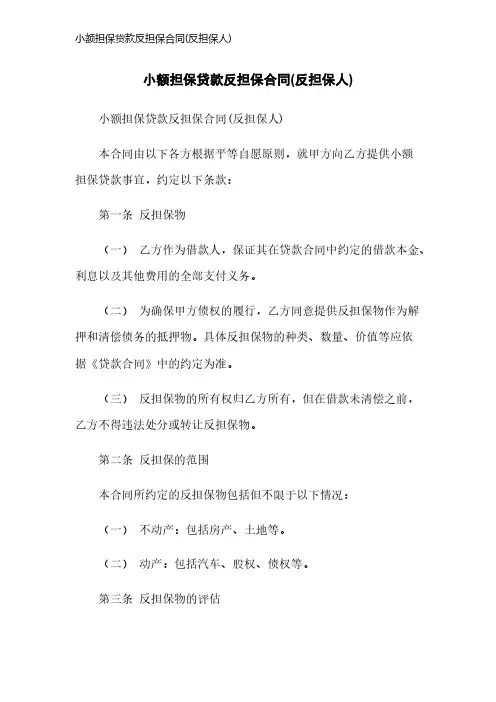 小额担保贷款反担保合同(反担保人)
