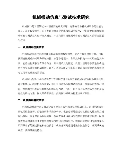 机械振动仿真与测试技术研究