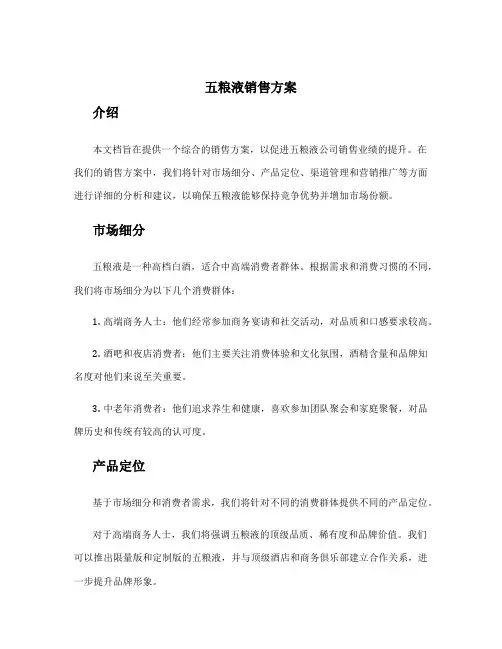 五粮液销售方案