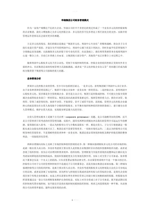 华润集团公司财务管理模式