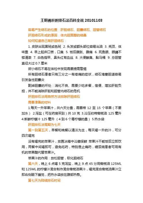 王明勇肝胆排石法百科全说20101103