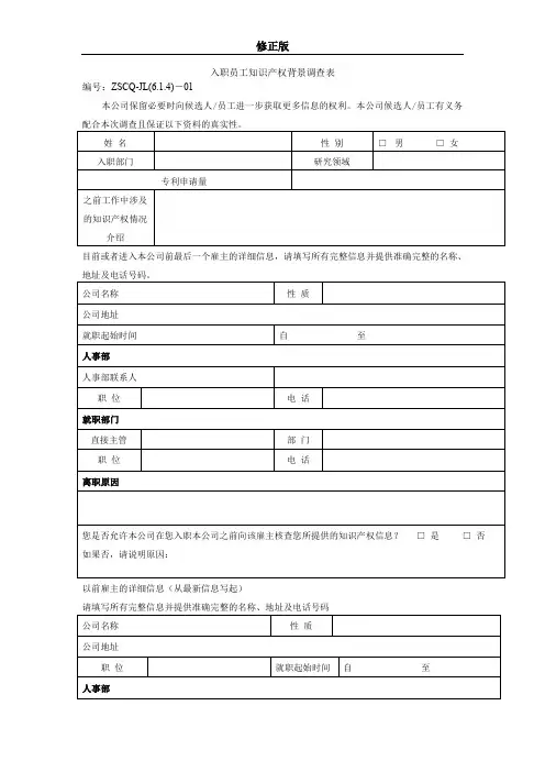 15入职员工知识产权背景调查表_修正版