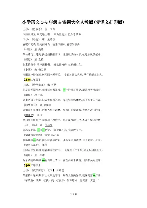小学语文1-6年级古诗词大全人教版(带译文打印版)