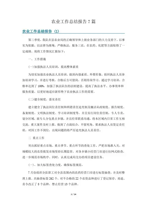 农业工作总结报告7篇