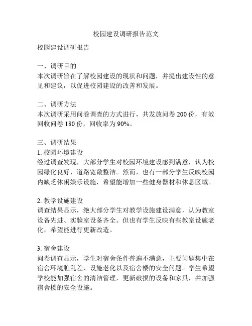 校园建设调研报告范文