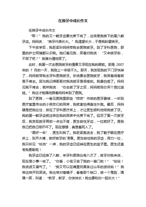 在换牙中成长作文