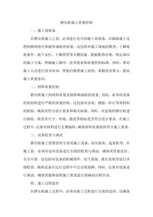 静压桩施工质量控制