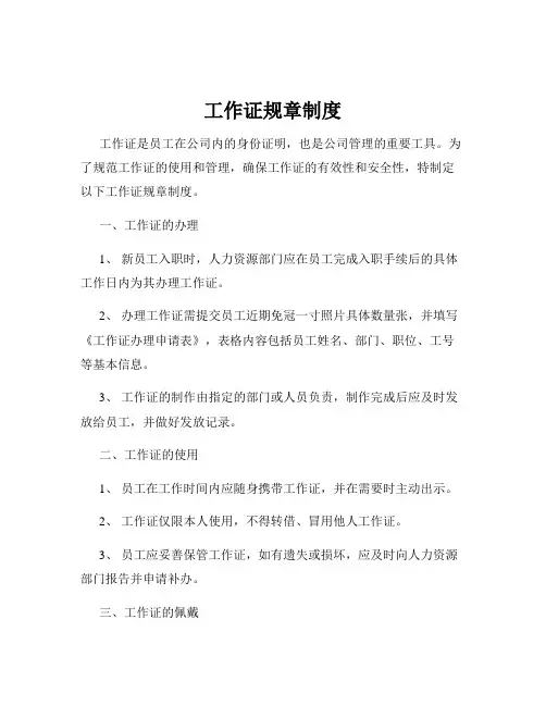 工作证规章制度