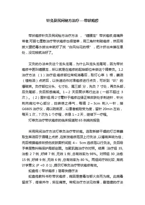 针灸及民间秘方治疗---带状疱疹