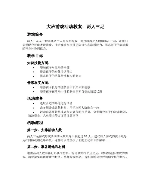 大班游戏活动教案：两人三足