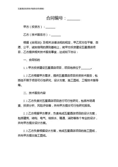 五星酒店投资技术服务合同(模板)