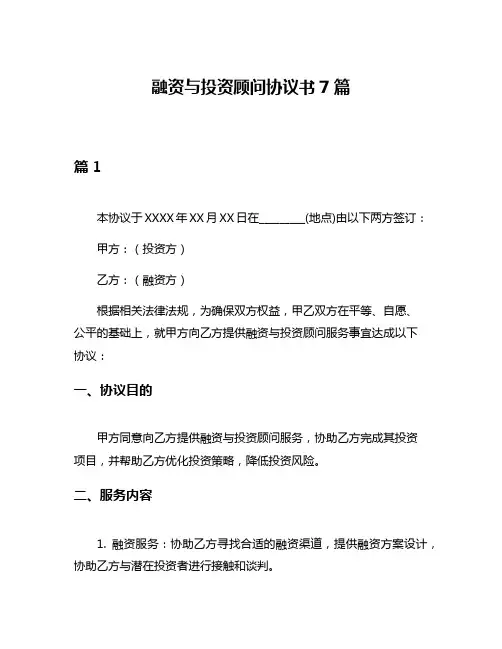 融资与投资顾问协议书7篇