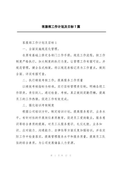 客服部工作计划及目标7篇