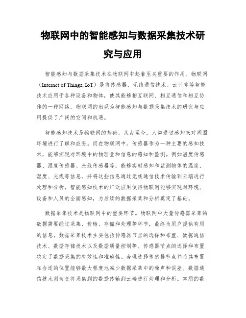 物联网中的智能感知与数据采集技术研究与应用