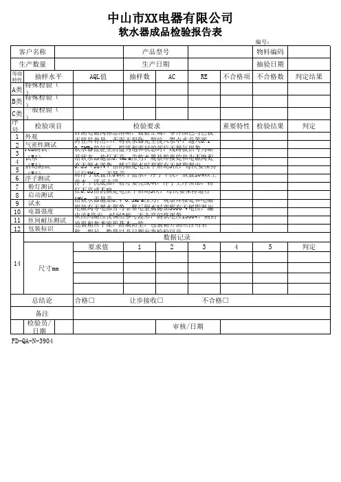 软水器成品检验报告表