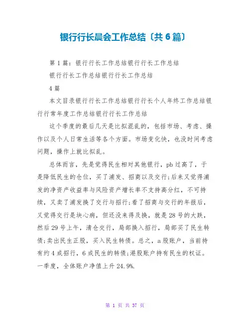 银行行长晨会工作总结(共6篇)
