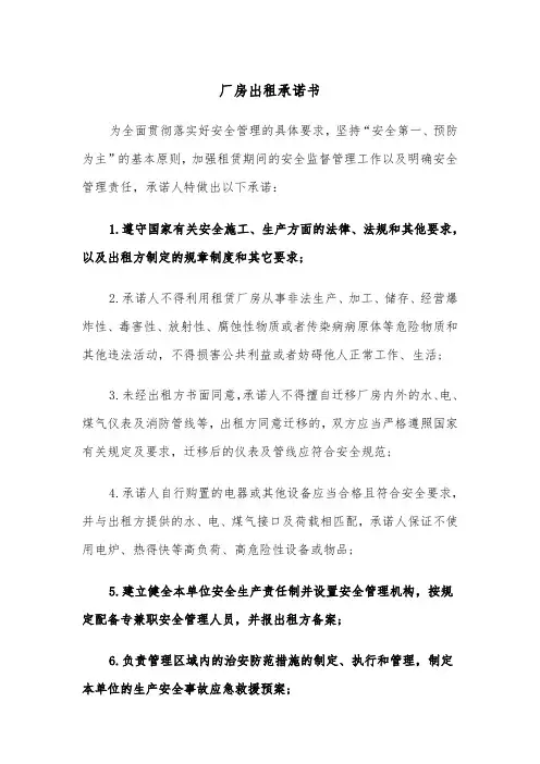 厂房出租承诺书(四篇)