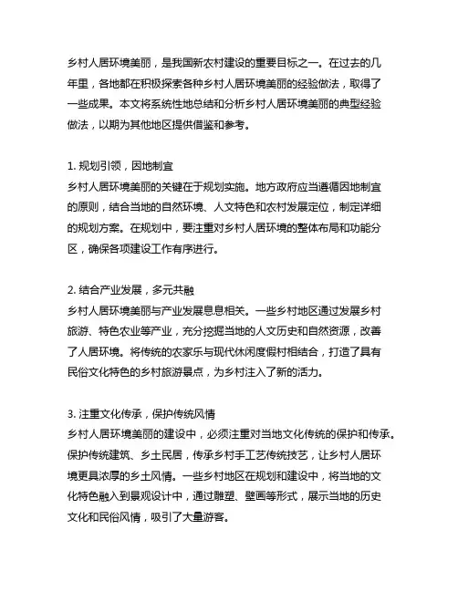 乡村人居环境美丽乡村典型经验做法