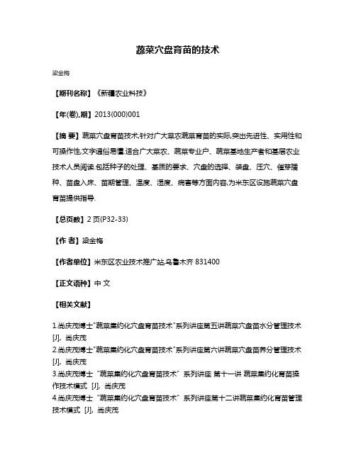 蔬菜穴盘育苗的技术