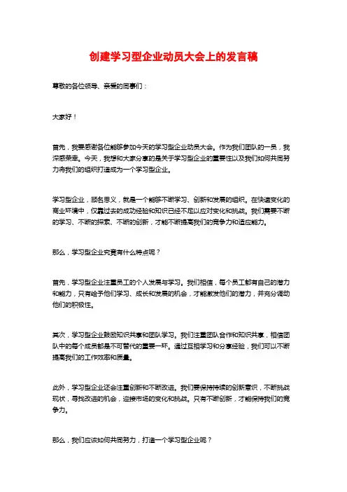 创建学习型企业动员大会上的发言稿