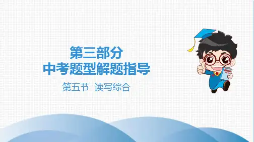 中考复习第五节  读写综合课件资料