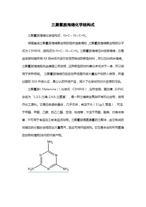 三聚氰胺海绵化学结构式