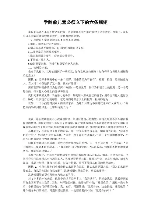 学龄前儿童必须立下的六条规矩