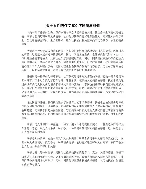 关于人性的作文800字同情与悲悯