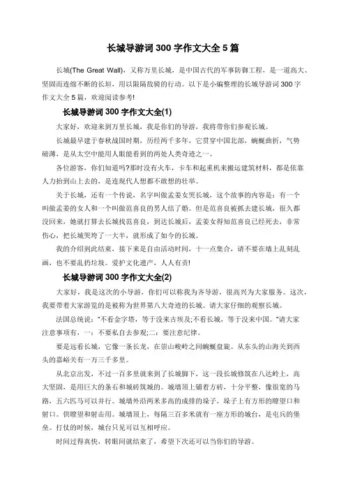 长城导游词300字作文大全5篇