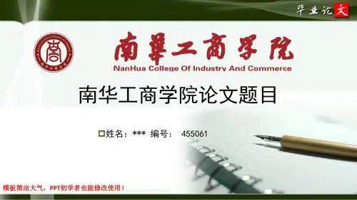 南华工商学院最新毕业论文答辩ppt模板
