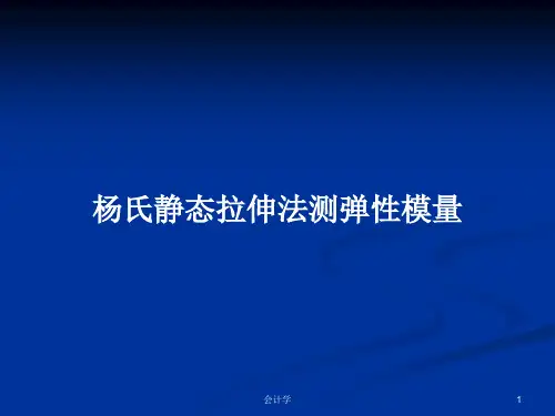 杨氏静态拉伸法测弹性模量PPT学习教案