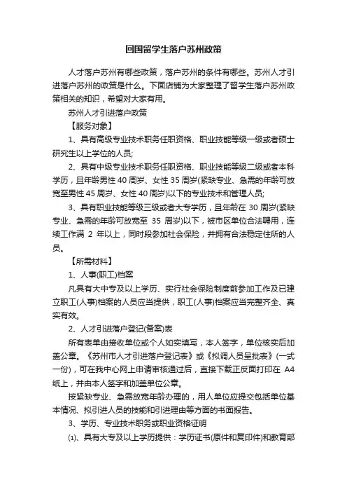 回国留学生落户苏州政策