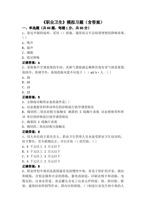 《职业卫生》模拟习题(含答案)