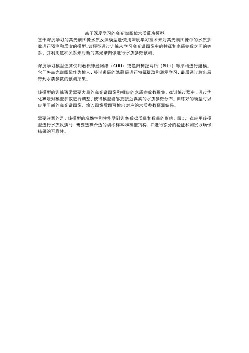 基于深度学习的高光谱图像水质反演模型