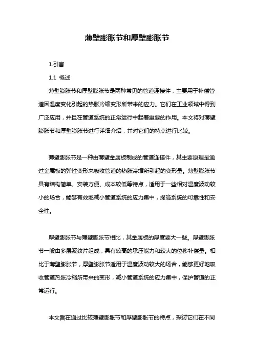 薄壁膨胀节和厚壁膨胀节