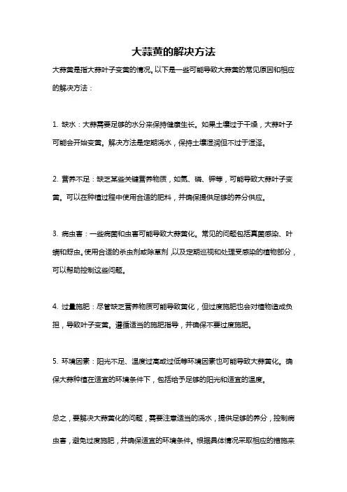 大蒜黄的解决方法