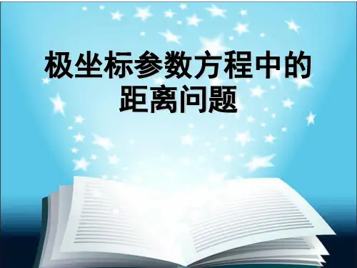 极坐标参数方程中的距离问题课件