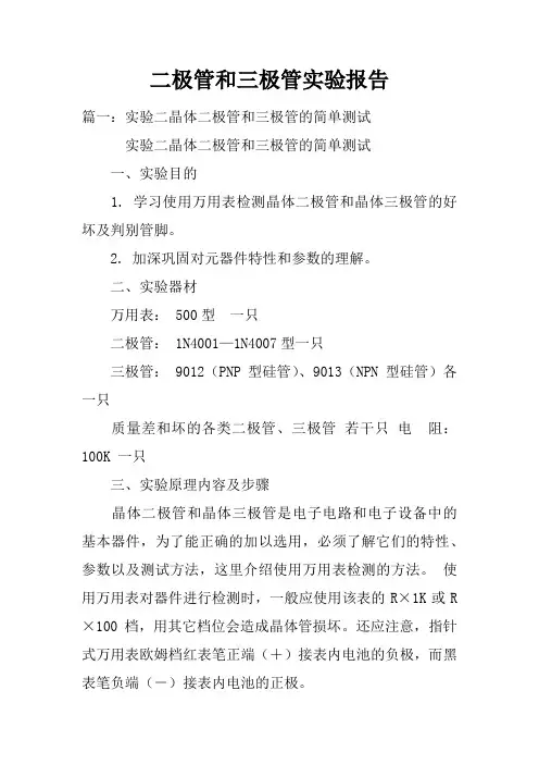 二极管和三极管实验报告