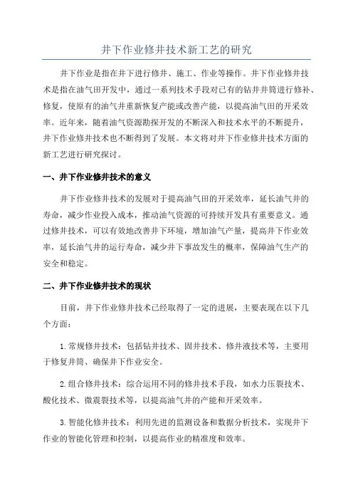 井下作业修井技术新工艺的研究