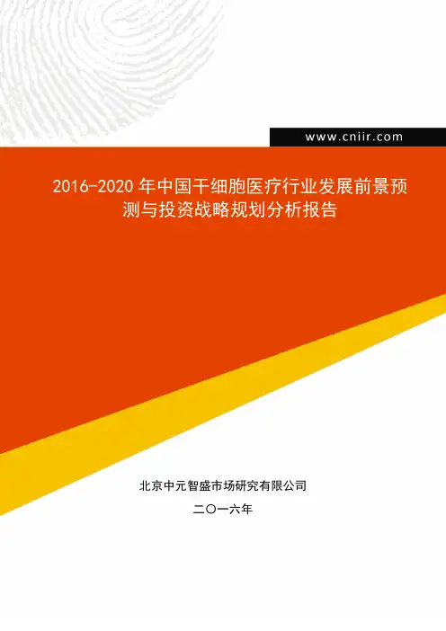 2016-2020年中国干细胞医疗行业发展前景预测与投资战略规划分析报告(目录)