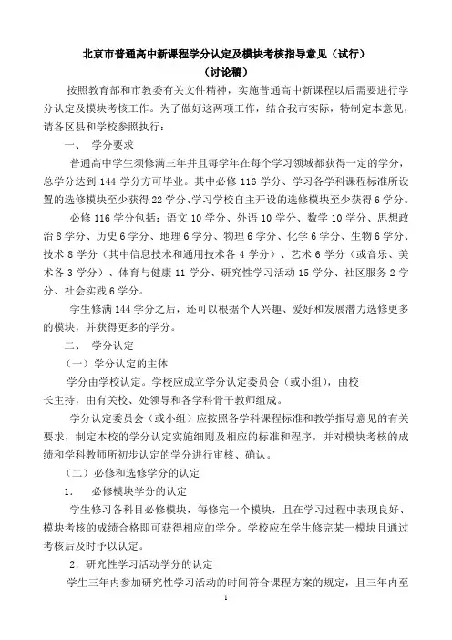 北京市普通高中学生模块学习和学分认定办法(试行)