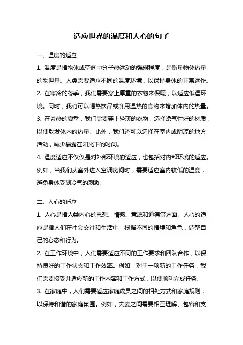 适应世界的温度和人心的句子