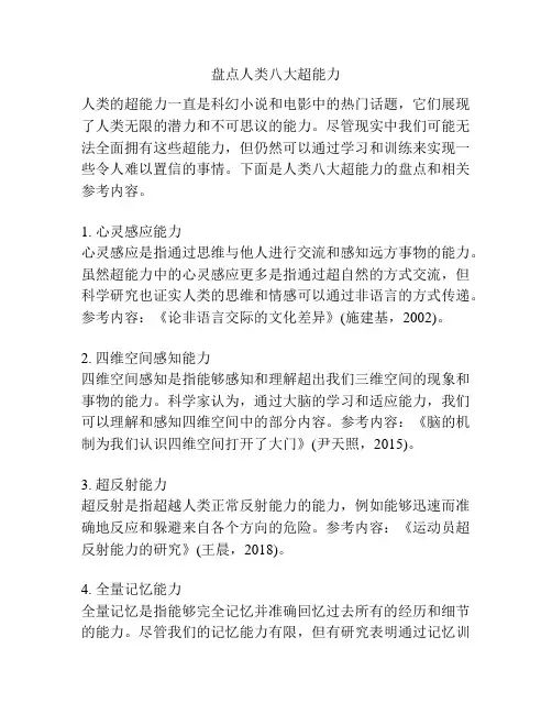 盘点人类八大超能力